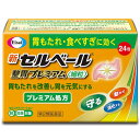 【第2類医薬品】新セルベール 整胃プレミアム 細粒 24包入胃もたれ 食べすぎ 胃薬 エーザイ