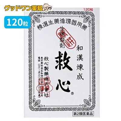 【第2類医薬品】救心(120粒)【救心製薬】