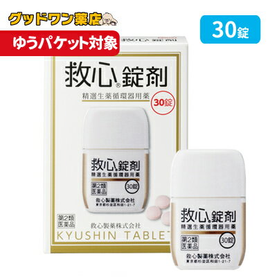 【ゆうパケット対象商品】【第2類医薬品】救心錠剤(30錠)