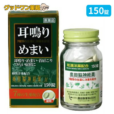 商品説明商品名奥田脳神経薬M 商品説明 ◆耳鳴りとは、周囲の音とは無関係に、耳の中や頭の中でさまざまな音が聞こえるように感じる状態をいいます。また、めまいは耳鳴りや難聴に悩む方にも多くみられる症状です。 ◆奥田脳神経薬は高ぶった神経を落ち着かせることで、耳鳴り、めまい、首肩のこり、頭痛・頭重等に効果のあるお薬です。 効果・効能耳鳴り、めまい、首肩のこり、いらいら、頭痛、頭重、のぼせ、不安感 用法 用量 次の量を、さゆ又は水で服用してください。 大人（15才以上）・・・1回量5錠、1日服用回数2回15才未満・・・服用しないこと●用法・用量に関連する注意 1．朝夕なるべく食後に服用してください。 2．人により、就寝前に服用すると眠りにくくなることがありますので、このような方は就寝直前に服用しないで、4〜5時間前に服用してください。 3．定められた用法・用量を守ってください。成分10錠（1日服用量）中チョウトウ末（釣藤末）・・・30mgニンジン末（人参末）・・・475mgサンソウニン（酸棗仁）・・・30mg テンナンショウ末（天南星末）・・・30mgシンイ末（辛夷末）・・・30mgインヨウカク末（淫羊カク末）・・・30mg サイシン末（細辛末）・・・30mgルチン・・・50mgカフェイン水和物・・・300mgブロモバレリル尿素・・・600mg グリセロリン酸カルシウム・・・300mg 添加物としてバレイショデンプン、乳糖、結晶セルロース、ステアリン酸マグネシウムを含有します。注意事項・相談すること●してはいけないこと （守らないと現在の症状が悪化したり、副作用・事故が起こりやすくなります）1．次の人は服用しないでください 本剤又は本剤の成分によりアレルギー症状を起こしたことがある人。 2．本剤を服用している間は、次のいずれの医薬品も服用しないでください 他の催眠鎮静薬、鎮静薬、かぜ薬、解熱鎮痛薬、鎮咳去痰薬、抗ヒスタミン剤を含有する内服薬（鼻炎用内服薬、乗物酔い薬、アレルギー用薬） 3．服用後、乗物又は機械類の運転操作をしないでください（眠気があらわれることがあります。） 4．服用前後は飲酒しないでください5．長期連用しないでください●相談すること 1．次の人は服用前に医師、薬剤師又は登録販売者に相談してください（1）医師の治療を受けている人。 （2）妊婦又は妊娠していると思われる人。（3）授乳中の人。（4）高齢者又は虚弱者。 （5）薬などによりアレルギー症状を起こしたことがある人。（6）次の診断を受けた人。 腎臓病、肝臓病、心臓病、胃潰瘍、緑内障、呼吸機能低下 2．服用後、次の症状があらわれた場合は副作用の可能性がありますので、直ちに服用を中止し、説明書を持って医師、薬剤師又は登録販売者に相談してください 関係部位：症状皮膚：発疹・発赤、かゆみ、じんましん消化器：悪心・嘔吐、食欲不振、下痢 精神神経系：めまい、不眠その他：どうき、のぼせ、倦怠感 3．服用後、次の症状があらわれることがありますので、このような症状の持続又は増強が見られた場合には、服用を中止し、説明書を持って医師、薬剤師又は登録販売者に相談してください 眠気 4．5〜6回服用しても症状がよくならない場合は服用を中止し、説明書を持って医師、薬剤師又は登録販売者に相談してください 保管及び取扱い上の注意 （1）直射日光の当たらない湿気の少ない涼しい所に保管してください。 （2）小児の手の届かない所に保管してください。 （3）他の容器に入れ替えないでください。（誤用の原因になったり、品質が変わるのを防ぐため。） （4）ビン入り品は、服用のつどビンのふたをよくしめてください。 （5）ビンの中の詰め物は、錠剤の破損を防止するために入れてありますので、開栓後は捨ててください。 （6）使用期限を過ぎた製品は服用しないでください。なお、使用期限内であっても、開封後はなるべく早く服用してください。 耳鳴り、めまいの方へのアドバイス： ・耳鳴りのような比較的慢性的な疾患の場合は、朝夕1日2回で約2週間を目安に服用して様子をみてください。 ・回転性めまい等の場合は、朝夕1日2回で約1週間を目安に服用して様子をみてください。 ◆本品記載の使用法・使用上の注意をよくお読みの上ご使用下さい。区分 日本製・指定第2類医薬品/鎮静薬/日本製製造・販売元奥田製薬株式会社 大阪市北区天満1丁目4番5号 お問い合わせ先お客様相談窓口 電話：06-6351-2100（代表）受付時間：午前9時から午後5時まで、(土日祝日を除く)医薬品の使用期限 使用期限12か月以上の商品を販売しております。広告文責ナンバーワン布施薬店06-6724-0840