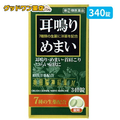 商品説明商品名奥田脳神経薬M 商品説明 ◆耳鳴りとは、周囲の音とは無関係に、耳の中や頭の中でさまざまな音が聞こえるように感じる状態をいいます。また、めまいは耳鳴りや難聴に悩む方にも多くみられる症状です。 ◆奥田脳神経薬は高ぶった神経を落ち着かせることで、耳鳴り、めまい、首肩のこり、頭痛・頭重等に効果のあるお薬です。 効果・効能耳鳴り、めまい、首肩のこり、いらいら、頭痛、頭重、のぼせ、不安感 用法 用量 次の量を、さゆ又は水で服用してください。 大人（15才以上）・・・1回量5錠、1日服用回数2回15才未満・・・服用しないこと●用法・用量に関連する注意 1．朝夕なるべく食後に服用してください。 2．人により、就寝前に服用すると眠りにくくなることがありますので、このような方は就寝直前に服用しないで、4〜5時間前に服用してください。 3．定められた用法・用量を守ってください。成分10錠（1日服用量）中チョウトウ末（釣藤末）・・・30mgニンジン末（人参末）・・・475mgサンソウニン（酸棗仁）・・・30mg テンナンショウ末（天南星末）・・・30mgシンイ末（辛夷末）・・・30mgインヨウカク末（淫羊カク末）・・・30mg サイシン末（細辛末）・・・30mgルチン・・・50mgカフェイン水和物・・・300mgブロモバレリル尿素・・・600mg グリセロリン酸カルシウム・・・300mg 添加物としてバレイショデンプン、乳糖、結晶セルロース、ステアリン酸マグネシウムを含有します。注意事項・相談すること●してはいけないこと （守らないと現在の症状が悪化したり、副作用・事故が起こりやすくなります）1．次の人は服用しないでください 本剤又は本剤の成分によりアレルギー症状を起こしたことがある人。 2．本剤を服用している間は、次のいずれの医薬品も服用しないでください 他の催眠鎮静薬、鎮静薬、かぜ薬、解熱鎮痛薬、鎮咳去痰薬、抗ヒスタミン剤を含有する内服薬（鼻炎用内服薬、乗物酔い薬、アレルギー用薬） 3．服用後、乗物又は機械類の運転操作をしないでください（眠気があらわれることがあります。） 4．服用前後は飲酒しないでください5．長期連用しないでください●相談すること 1．次の人は服用前に医師、薬剤師又は登録販売者に相談してください（1）医師の治療を受けている人。 （2）妊婦又は妊娠していると思われる人。（3）授乳中の人。（4）高齢者又は虚弱者。 （5）薬などによりアレルギー症状を起こしたことがある人。（6）次の診断を受けた人。 腎臓病、肝臓病、心臓病、胃潰瘍、緑内障、呼吸機能低下 2．服用後、次の症状があらわれた場合は副作用の可能性がありますので、直ちに服用を中止し、説明書を持って医師、薬剤師又は登録販売者に相談してください 関係部位：症状皮膚：発疹・発赤、かゆみ、じんましん消化器：悪心・嘔吐、食欲不振、下痢 精神神経系：めまい、不眠その他：どうき、のぼせ、倦怠感 3．服用後、次の症状があらわれることがありますので、このような症状の持続又は増強が見られた場合には、服用を中止し、説明書を持って医師、薬剤師又は登録販売者に相談してください 眠気 4．5〜6回服用しても症状がよくならない場合は服用を中止し、説明書を持って医師、薬剤師又は登録販売者に相談してください 保管及び取扱い上の注意 （1）直射日光の当たらない湿気の少ない涼しい所に保管してください。 （2）小児の手の届かない所に保管してください。 （3）他の容器に入れ替えないでください。（誤用の原因になったり、品質が変わるのを防ぐため。） （4）ビン入り品は、服用のつどビンのふたをよくしめてください。 （5）ビンの中の詰め物は、錠剤の破損を防止するために入れてありますので、開栓後は捨ててください。 （6）使用期限を過ぎた製品は服用しないでください。なお、使用期限内であっても、開封後はなるべく早く服用してください。 耳鳴り、めまいの方へのアドバイス： ・耳鳴りのような比較的慢性的な疾患の場合は、朝夕1日2回で約2週間を目安に服用して様子をみてください。 ・回転性めまい等の場合は、朝夕1日2回で約1週間を目安に服用して様子をみてください。 ◆本品記載の使用法・使用上の注意をよくお読みの上ご使用下さい。区分 日本製・指定第2類医薬品/鎮静薬/日本製製造・販売元奥田製薬株式会社 大阪市北区天満1丁目4番5号 お問い合わせ先お客様相談窓口 電話：06-6351-2100（代表）受付時間：午前9時から午後5時まで、(土日祝日を除く)医薬品の使用期限 使用期限12か月以上の商品を販売しております。広告文責ナンバーワン布施薬店06-6724-0840