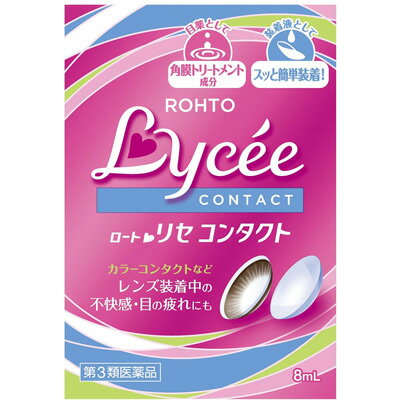 【第3類医薬品】ロートリセ コンタクトb 8ml【メール便対応】【代引き不可】【同梱不可】【送料無料】【ロート製薬】【目薬】【ROHTO】【メール便】