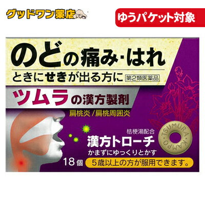 【ゆうパケット対象商品】【第2類医薬品】ツムラ漢方 トローチ桔梗湯(18個)（ききょうとう）