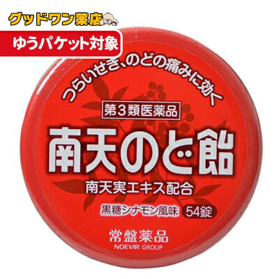 【ゆうパケット対象商品】【第3類医薬品】南天のど飴(54錠)のサムネイル