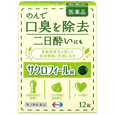 【第3類医薬品】エーザイサクロフィール錠 12錠口臭 二日酔い