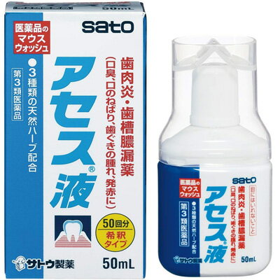 【第3類医薬品】【サトウ製薬】アセス液 50mL 希釈タイプ歯槽膿漏薬 sato アセス