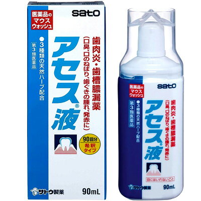 【第3類医薬品】【サトウ製薬】アセス液 90mL 希釈タイプ歯槽膿漏薬 sato アセス