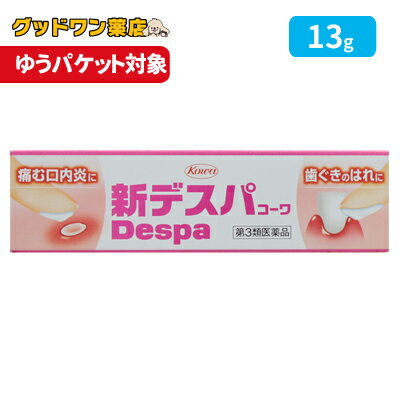 【メール便】【第3類医薬品】新デスパコーワ(13g)【興和新薬】【ゆうパケット対象商品】