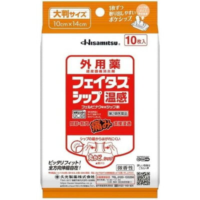 【第2類医薬品】フェイタス シップ温感 10枚温感 サロンパス【久光製薬】