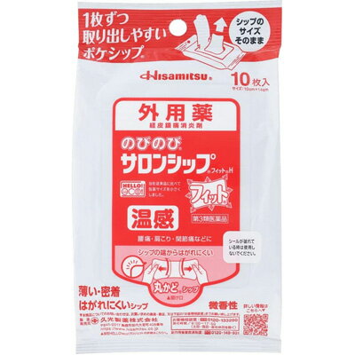 【第3類医薬品】のびのびサロンシップ フィットH 10枚【メール便対応 送料無料】温感 サロンパス【久光..