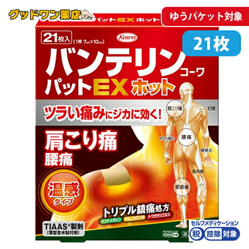 【第2類医薬品】【興和】バンテリンコーワパットEXホット　21枚入【バンテリン】【肩こり・腰痛】
