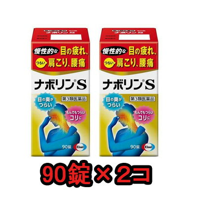 【送料無料】【2コセット】ナボリンS 90錠×2コセット（180錠）【第3類医薬品】エーザイ限定特価 メコバラミン セット販売肩こり 腰痛 眼精疲労