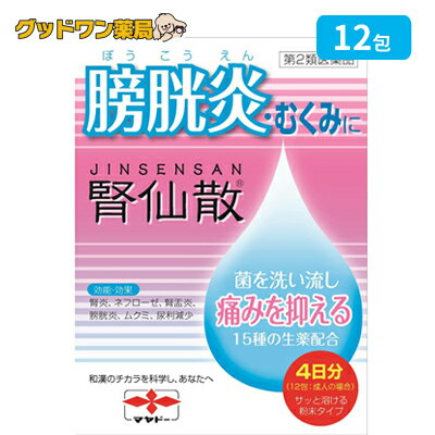 【第2類医薬品】腎仙散(12包)膀胱炎・むくみ