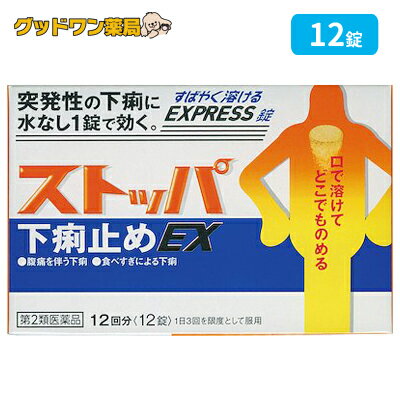 【ゆうパケット対象商品】【第2類医薬品】ストッパ 下痢止めEX(12錠)のサムネイル