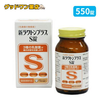 新ラクトンプラスS錠(550錠)【米田薬品】【医...の商品画像