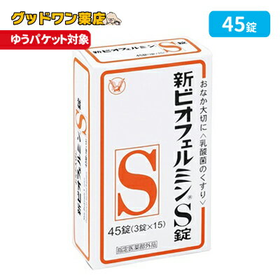 商品説明商品名 新ビオフェルミン S錠商品説明 ●新ビオフェルミンS錠は、ヒト由来の乳酸菌を使用しているため定着性がよく優れた整腸効果を持っています。 ●バランスよく配合された3種乳酸菌(ビフィズス菌、フェーカリス菌、アシドフィルス菌)が生きたまま腸に届いて増え、整腸に役立ちます。 ●わずかに甘みがあり、小児から高齢者まで飲みやすい白色〜わずかに淡黄かっ色の錠剤です。効果・効能整腸(便通を整える)、軟便、便秘、腹部膨満感用法 用量次の量を食後に服用すること(年齢・・・1回量/1日服用回数) 15歳以上・・・3錠/3回5歳〜14歳・・・2錠/3回5歳未満・・・服用しないこと【用法・用量に関連する注意】 (1)小児に服用させる場合には、保護者の指導監督のもとに服用させること(2)用法・用量を厳守すること (3)のどにつかえるといけないので、5歳未満の幼児には服用させないこと。【ポイント】 食後にのむと、本剤の乳酸菌は胃酸の影響を受けることなく、生きて腸内に届き、すぐれた整腸作用をあらわします。 成分9錠(15歳以上の1日服用量)中コンク・ビフィズス菌末・・・18mg (主に大腸にすみつき、乳酸と酢酸をつくり、整腸効果をたかめます。)コンク・フェーカリス菌末・・・18mg (主に小腸にすみつき、すばやく増えて乱れた腸内菌叢を整えます。)コンク・アシドフィルス菌末・・・18mg (主に小腸にすみつき、乳酸を多くつくり、有害菌を抑えます。) 添加物として、トウモロコシデンプン、デキストリン、乳糖水和物、沈降炭酸カルシウム、アメ粉、白糖、タルク、ステアリン酸マグネシウムを含有する。 注意事項・相談すること&nbsp;【使用上の注意】 ●相談すること1．次の人は服用前に医師または薬剤師に相談すること医師の治療を受けている人。 2．次の場合は、直ちに服用を中止し、説明文書をもって医師または薬剤師に相談すること1ヵ月位服用しても症状がよくならない場合【保管及び取扱い上の注意】(1)小児の手の届かないところに保管すること(2)使用期限を過ぎた製品は服用しないこと区分日本製・医薬部外品製造・販売元販売元　大正製薬株式会社東京都豊島区高田3丁目24番1号&nbsp;製造販売元　 ビオフェルミン製薬株式会社神戸市西区井吹台東七丁目3番4 お問い合わせ先 ビオフェルミン製薬株式会社お客様相談窓口　電話(078)574-2360受付時間：9:00〜17:00(土、日、祝日を除く) 広告文責ナンバーワン布施薬店06-6724-0840