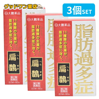 第2類医薬品 扁鵲(60包) 3個セット 大鵬薬品 (へんせき)