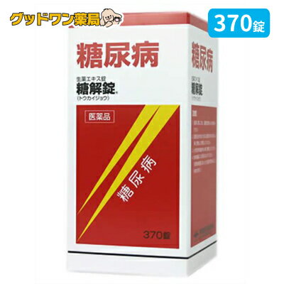 商品説明商品名糖解錠商品説明 ◆糖解錠は、10種類の生薬からなる生薬製剤で、血糖を穏やかに下げる働きがあります。 ◆糖尿病による諸症状（口渇、頻尿、多尿）を改善します。◆服用しやすい錠剤タイプです。効果・効能糖尿病用法 用量 次の量を、食前又は食間に、水又はお湯で服用してください。成人（15歳以上）・・・1回量：3〜5錠/1日服用回数：3〜5回 15歳未満・・・服用しないこと【用法・容量に関連する注意】用法・用量を厳守してください。 ●服用時間を守りましょう。食前：食事の30分〜1時間前の空腹時を指します。食間：食後2〜3時間後の空腹時を指します。 成分120錠中に次の生薬より製したエキス35.0g含有しています。 バクモンドウ12.0gニンジン8.0gカッコン12.0gジオウ12.0gチモ10.0gカロコン12.0gブクリョウ12.0gゴミシ6.0gカンゾウ6.0gタラ根10.0g 添加物としてCMC-Ca、水酸化Al、ヒドロキシプロピルセルロース、メタケイ酸アルミン酸Mg、セルロース、ステアリン酸Mg、銅クロロフィリンNa、アラビアゴム、ゼラチン、白糖、炭酸Ca、タルク、セラック、ヒプロメロース、マクロゴール、カルナウバロウを含有します。 注意事項・相談すること ●相談すること 1．次の人は服用前に医師、薬剤師又は登録販売者に相談してください。（1）医師の治療を受けている人 （2）妊婦又は妊娠していると思われる人（3）胃腸の弱い人（4）高齢者 （5）次の症状のある人・・・むくみ、食欲不振、吐き気・嘔吐（6）次の診断を受けた人・・・高血圧、心臓病、腎臓病 2．服用後、次の症状があらわれた場合は副作用の可能性があるので、直ちに服用を中止し、文書を持って医師、薬剤師又は登録販売者に相談してください。 【関係部位：症】］皮膚：発疹・発赤、かゆみ消化器：食欲不振、胃部不快感、吐き気・嘔吐 その他：興奮、不眠、高血圧まれに次の重篤な症状が起こることがあります。その場合は直ちに医師の診療を受けてください。 【症状の名称：症状】 偽アルドステロン症：手足のだるさ、しびれ、つっぱり感やこわばりに加えて、脱力感、筋肉痛があらわれ、徐々に強くなる。 ミオパチー：手足のだるさ、しびれ、つっぱり感やこわばりに加えて、脱力感、筋肉痛があらわれ、徐々に強くなる。 3．服用後、次の症状があらわれることがあるので、このような症状の持続又は増強が見られた場合には、服用を中止し、文書を持って医師、薬剤師又は登録販売者に相談してください。 下痢 4．1ヶ月位服用しても症状がよくならない場合は服用を中止し、文書を持って医師、薬剤師又は登録販売者に相談してください。 5．長期連用する場合には、医師、薬剤師又は登録販売者に相談してください。保管及び取扱い上の注意（1）直射日光の当たらない湿気の少ない涼しい所に密栓して保管してください。 （2）小児の手の届かない所に保管してください。（3）他の容器に入れ替えないでください。　 （誤用の原因になったり品質が変わることがあります。） （4）ビンのフタはよくしめてください。しめ方が不十分ですと湿気などのため変質することがあります。また、本剤をぬれた手で扱わないでください。 （5）ビンの中の詰め物は、輸送中に錠剤が破損するのを防ぐためのものです。開封後は不要となりますので取り除いてください。 （6）箱とビンの「開封年月日」記入欄に、ビンを開封した日付を記入してください。 （7）一度開封した後は、品質保持の点からなるべく早く服用してください。（8）使用期限を過ぎた製品は服用しないでください。 ◆本品記載の使用法・使用上の注意をよくお読みの上ご使用下さい。区分 日本製・第2類医薬品 製造・販売元摩耶堂製薬株式会社 神戸市西区二ツ屋65-1 お問い合わせ先摩耶堂製薬株式会社「くすりの相談室」 電話：（078）929-0112受付時間：9時から17時30分まで（土、日、祝日、弊社休日を除く）広告文責 ナンバーワン布施薬店06-6724-0840