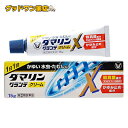【第2類医薬品】【メール便対応】【代引き不可】【同梱不可】【送料無料】ダマリングランデX 15g【水虫薬】【大正製薬】【ダマリン】