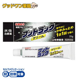 【第(2)類医薬品】フットラック クリーム(20g)【セルフメディケーション税制対象】