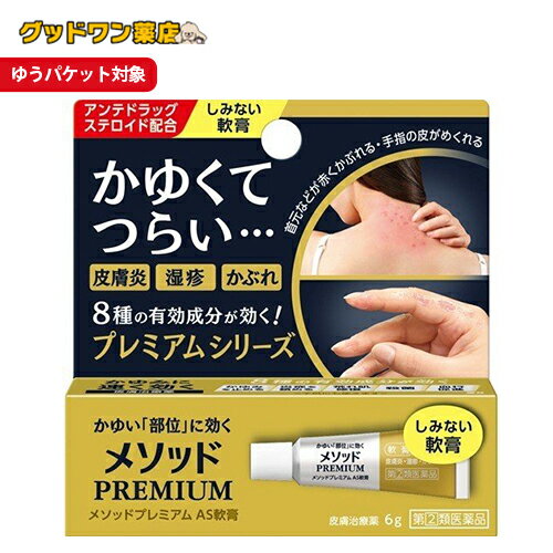 【第2類医薬品】メソッドプレミアム AS軟膏　6g【皮膚炎】【湿疹】【かぶれ】【メソッド】【ライオン】