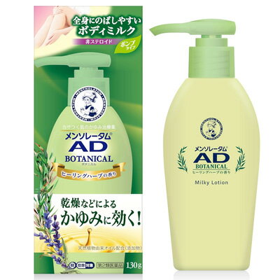 【第2類医薬品】メンソレータム AD ボタニカル 乳液 130gかゆみ 乳液 ヒーリングハーブの香りロート製薬