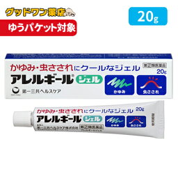 【ゆうパケット対象商品】【第(2)類医薬品】アレルギール ジェル(20g)