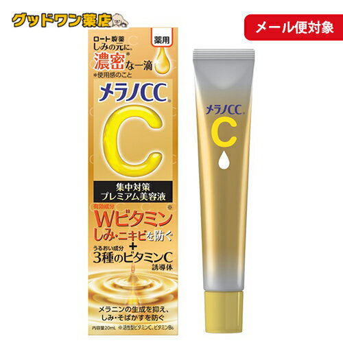 【メール便対象商品】メラノCC 薬用 しみ集中対策 プレミアム美容液(20ml)【メラノCC】【ロー