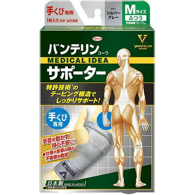【興和】バンテリン コーワ サポーター 手くび専用ふつう／Mサイズ シルバーグレー 1枚入り【手首用サポーター】【サポーター】【Kowa】