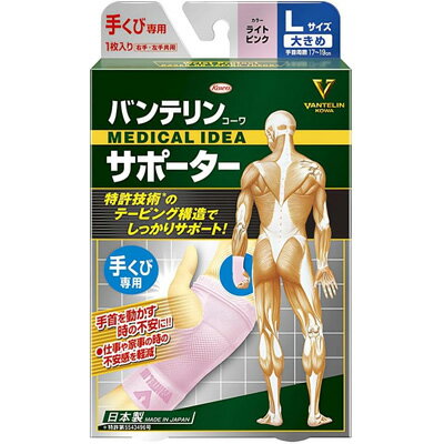 【興和】バンテリンコーワ サポーター 手くび専用大きめ／Lサイズ ライトピンク 1枚入り【手首用サポーター】【サポーター】【Kowa】