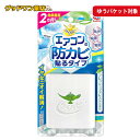 【メール便】【ゆうパケット対象商品】らくハピ エアコンの防カビ 抗菌 消臭 臭いの対策 貼るタイプ エアコン用カビ防止剤 アース製薬