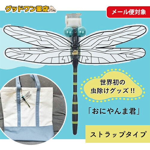 【ゆうパケット対象商品】おにやんま君 ストラップ取り付けタイプ 【害虫駆除 虫除け 蚊 ハエ 蜂 アブ ブヨ キャンプ 釣り アウトドア ベランダ 携帯 ベビーカー 登山 リュック 帽子 服 靴】