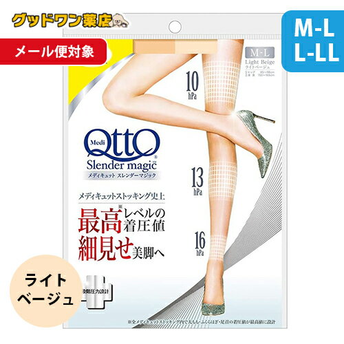 【メール便対応商品】着圧ストッキング メディキュット スレンダーマジック ストッキング ライトベージュ M-L / L-LLサイズ (1足)【メディキュット(QttO)】