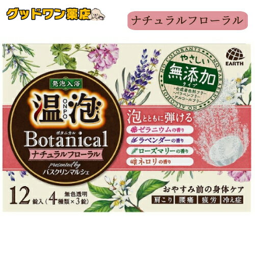 アース製薬 温泡 ONPO ボタニカル ナチュラルフローラル (12錠入)【温泡】無添加 発砲入浴剤のサムネイル