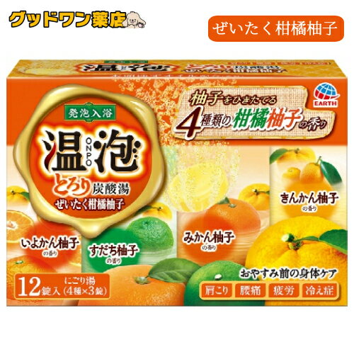 アース製薬 温泡 ONPO とろり炭酸湯 ぜいたく柑橘柚子(12錠入)【温泡】発砲入浴剤