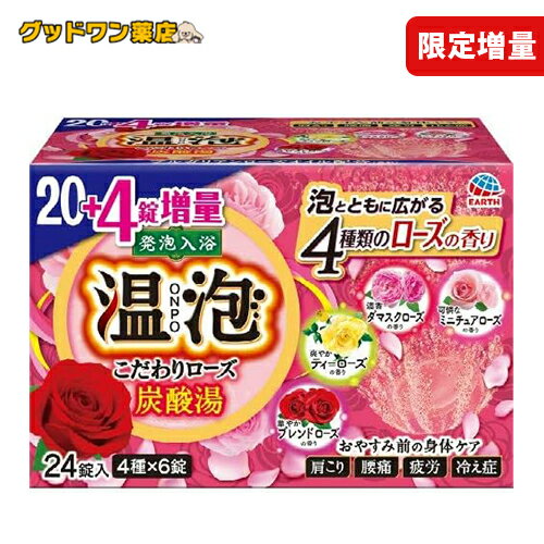 【数量限定・増量品】アース製薬 ONPO 温泡 こだわりローズ (24錠入※20錠＋4) 炭酸湯 入浴剤 限定品のサムネイル