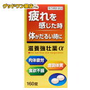 【第3類医薬品】滋養強壮薬α(160錠) 滋養強壮 肉体疲労
