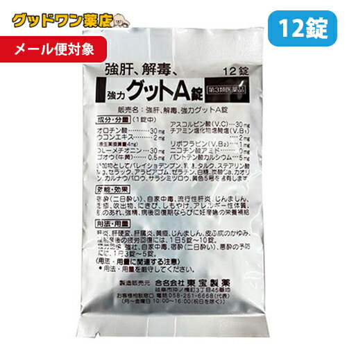 【ゆうパケット対象商品】【第3類医薬品】強肝、解毒、強力グットA錠(12錠)