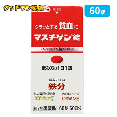 商品説明商品名マスチゲン錠 商品説明●貧血を治す鉄分配合により、1日1錠、2〜3週間の服用で貧血への効果が期待できます。 ●配合の鉄分は体内での吸収がよく、貧血と貧血が原因の疲れ、だるさ、立ちくらみを治します。 ●鳥レバー111gまたはホウレンソ草500g中に含まれる鉄分と同量の鉄分10mgを1錠中に配合しています。 ●鉄分の吸収を高めるレモン約3コ分のビタミンC、赤血球を守るビタミンE、赤血球を造るビタミンB12、葉酸を配合 ●思春期のお嬢様の貧血、産前産後の貧血、朝起きる時のつらさに有効です。●従来品より小型化した錠剤です。 効果・効能貧血用法 用量 ・成人(15歳以上)1日1回1錠、食後に飲んでください。・朝昼晩いつ飲んでも構いません。★飲み方に関連する注意 ・貧血症状が少しでも改善された方は、その後も根気よく服用してください。詳しくは、薬剤師・登録販売者にご相談下さい。 ・本剤の服用前後30分は、玉露・煎茶・コーヒー・紅茶は飲まないでください。ほうじ茶・番茶・ウーロン茶・玄米茶・麦茶はさしつかえありません。 ・2週間ほど服用されても症状が改善しない場合、他に原因があるか、他の疾患が考えられます。服用を中止し、医師・薬剤師・登録販売者にご相談ください。 成分(1錠中)溶性ピロリン酸第二鉄・・・79.5mg(鉄として10mg) ビタミンC・・・50mgビタミンE酢酸エステル・・・10mgビタミンB12・・・50μg葉酸・・・1mg 添加物・・・ラウリン酸ソルビタン、ゼラチン、白糖、タルク、グリセリン脂肪酸エステル、二酸化ケイ素、セルロース、乳糖、無水ケイ酸、ヒドロキシプロピルセルロース、ステアリン酸マグネシウム、クロスポピドン、ヒプロメロースフタル酸エステル、クエン酸トリエチル、ヒプロメロース、酸化チタン、マクロゴール、カルナウバロウ、赤色102合 注意事項・相談すること ＜してはいけないこと＞ ※守らないと現在の症状が悪化したり、副作用が起きやすくなります。・本剤を服用している間は、他の貧血用薬を服用しないで下さい。 ＜相談すること＞1.次の人は服用前に医師、薬剤師又は登録販売者に相談してください。(1)医師の治療を受けている人(2)妊婦又は妊娠していると思われる人(3)薬などによりアレルギー症状を起こしたことのある人 2.服用後、次の症状があらわれた場合は副作用の可能性があるので、直ちに服用を中止し、この箱を持って医師、薬剤師又は登録販売者に相談してください。 皮ふ・・・発疹、発赤、かゆみ消火器・・・吐き気、嘔吐、食欲不振、胃部不快感、腹痛 3.服用後、便秘、下痢があらわれることがあるので、このような症状の持続又は増強が見られた場合には、服用を中止し、この箱を持って医師、薬剤師又は登録販売者に相談してください。 4.2週間位服用しても症状がよくならない場合は服用を中止し、この箱を持って医師、薬剤師又は登録販売者に相談して下さい。 保管及び取扱い上の注意 ・直射日光の当たらない湿気の少ない涼しい所に密栓して保管してください。・小児の手の届かない所に保管してください。 ・他の容器に入れ替えないで下さい。誤用の原因になったり品質が変わることがあります。 ・錠剤の色が落ちることがありますので、濡れた手で錠剤を触らないでください。手に触れた錠剤は容器に戻さないでください。 ・使用期限の過ぎた製品は服用しないで下さい。・容器に乾燥剤が入っています。誤って服用しないで下さい。 区分日本製・第2類医薬品製造・販売元日本臓器製薬株式会社大阪市中央区平野町2-1-2お問い合わせ先お客様相談窓口電話：06‐6222‐0441土・日・祝日を除く9：00-17：00広告文責 ナンバーワン布施薬店06-6724-0840