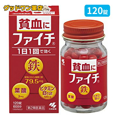 商品説明商品名ファイチ 商品説明 1.吸収のよい溶性ピロリン酸第二鉄を主成分とし、効果的にヘモグロビンを造り、貧血を改善 2.赤血球を造るのに必要な葉酸とビタミンB12をバランスよく配合3.コーティング錠だから、鉄の味やニオイがしない 4.腸で溶ける錠剤だから、効果的に成分を体内に吸収5.1日1回の服用で効く効果・効能貧血 用法 用量 次の量を食後に水またはお湯で服用してください大人（15才以上）・・・1回2錠1日1回8才以上15才未満・・1回1錠1日1回 8才未満・・・・・・×服用しないこと用法・用量に関連する注意（1）定められた用法・用量を順守すること （2）吸湿しやすいため、服用のつどキャップをしっかりしめること（3）服用の前後30分はお茶・コーヒーなどを飲まないこと （4）小児に服用させる場合には、保護者の指導監督のもとに服用させること●本品は水またはお湯で、かまずに服用すること 成分1日量（2錠）中溶性ピロリン酸第二鉄・・・・・・・・・・79.5mg シアノコバラミン（ビタミンB12）・・・・50μg葉酸・・・・・・・・・・・・・・・・・・・・・・・・2mg 添加物として、乳糖、ヒドロキシプロピルセルロース、タルク、ステアリン酸Mg、ヒプロメロースフタル酸エステル、クエン酸トリエチル、白糖、ゼラチン、アラビアゴム、酸化チタン、炭酸Ca、ポリオキシエチレンポリオキシプロピレングリコール、赤色102号、カルナウバロウを含有する 注意事項・相談すること ●してはいけないこと （守らないと現在の症状が悪化したり、副作用が起こりやすくなる） 本剤を服用している間は、次の医薬品を服用しないこと：他の貧血用薬●相談すること 1.次の人は服用前に医師、薬剤師または登録販売者に相談すること（1）医師の治療をうけている人 （2）妊婦または妊娠していると思われる人（3）薬などによりアレルギー症状を起こしたことがある人 2.服用後、次の症状があらわれた場合は副作用の可能性があるので、直ちに服用を中止し、この文書を持って医師、薬剤師または登録販売者に相談すること 皮ふ・・・・・・・・発疹・発赤、かゆみ消化器・・・・・・吐き気・嘔吐、食欲不振、胃部不快感、腹痛 3.服用後、次の症状があらわれることがあるので、このような症状の持続または増強が見られた場合には、服用を中止し、この文書を持って医師、薬剤師または登録販売者に相談すること：便秘、下痢 4.2週間くらい服用しても症状がよくならない場合は服用を中止し、この文書を持って医師、薬剤師または登録販売者に相談すること保管及び取扱い上の注意 （1）直射日光の当たらない湿気の少ない涼しいところに密栓して保管すること（2）小児の手の届かないところに保管すること （3）他の容器に入れ替えないこと（誤用の原因になったり品質が変わる） （4）品質保持のため、錠剤を取り出す時はキャップに取り、手に触れた錠剤はビンに戻さないこと （5）ビンの中の詰め物は輸送時の破損防止用なので開封時に捨てること（6）乾燥剤は服用しないこと ◆その他、本品記載の使用法・使用上の注意をよくお読みの上ご使用下さい。区分 日本製・第2類医薬品 製造・販売元発売元　小林製薬株式会社　 大阪中央区道修町4-4-10製造販売元　日新製薬株式会社　山形県天堂市清池東2-3-1お問い合わせ先TEL：0120-5884-01受付時間：9時から17時まで(土日祝日を除く)広告文責 ナンバーワン布施薬店06-6724-0840