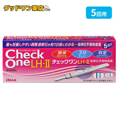 商品説明使用期限 使用期限12ヶ月以上の商品を販売しております商品名チェックワン　LH・II 商品説明◆排卵日を事前に把握することの重要性 妊娠は卵子と精子が互いに生存している時期に出会うことから始まります。女性の体内での精子の生存期間が約2〜3日であるのに対し、卵子は排卵後、約24時間しか生存しないといわれています。従って、排卵の前又は直後の性交が最も妊娠しやすく、妊娠を望む上で排卵日を事前に把握することはとても大切なことです。 ◆排卵日がわかるしくみ(測定の原理) 黄体形成ホルモン(LH)は、女性ホルモンの一種で、普段から少量分泌されています。生理(月経)周期の中頃に短期間ですが、このLHの分泌量が急激に増加します。このLHの大量分泌をLHサージといい、LHサージから約40時間以内に排卵がおこるといわれています。「チェックワンLH・II排卵日予測検査薬」は尿中に分泌されるLHを検出し、LHサージをとらえるための検査薬です。排卵を予測するための方法の一つとして基礎体温が知られていますが、基礎体温と併せて検査を行うと、より排卵日の予測の補助として有用です。 この検査薬は、LHサージを検出するもので、排卵を確認するわけではありません。6周期検査をし、適切な時期に性交しても妊娠しない場合は、医師の診療を受けてください。 効果・効能 尿中の黄体形成ホルモン(LH)の検出(排卵日予測の補助) 用法 用量&nbsp;【検査のタイミング】 ご自分の生理(月経)周期から換算して、次の生理(月経)開始予定日の17日前から検査を開始してください。 ●生理（月経）周期が不規則な方は最近の2〜3周期の中で一番短かった周期を目安にして、次回生理（月経）開始予定日を決めてください。【検査のしかた】 検査開始日から、1日1回、毎日ほぼ同じ時間帯に検査をしてください。(過去に検査をしてLHサージがうまく確認できなかった場合や、今回検査をしたところ陽性か陰性かの判定に迷う場合などには、1日2回検査を行うことで、よりLHサージをとらえやすくなります。) ●検査は以下の手順に従ってください。●アルミ袋は検査直前に開封してください。 1．チェックスティックのキャップをはずして尿吸収体が下を向くように持ち、尿吸収体全体に直接尿を5秒間かけるか、尿を紙コップ等にとって検査をする場合は、乾いた清潔なものを用い、尿吸収体全体が浸るように20秒間、尿に浸けてください。(採尿後はできるだけ速やかに検査をしてください。) ※このとき、判定窓を尿で濡らさないように気をつけてください。 ※採取した尿で検査をする場合は、尿吸収体のみ浸してください。※尿を5秒以上かけたり、20秒以上浸けないでください。 2．濡らし終わったら尿吸収体を下に向けたままキャップをしてください。 3．平らなところに判定窓を見えるように置き、3分静置してください。【判定のしかた】 ・まずチェックスティックの判定窓にコントロールラインがあらわれていることを確認してください。 判定は判定窓のコントロールラインとテストラインの青色ラインの有無及び色の濃さを比較して判定してください。 ・10分を過ぎての判定は避けてください。 ・初めて陽性になったときが、LHサージが検出されたということであり、間もなく排卵がおこるというしるしです。【陰性(-)】 テストラインが認められないか、テストラインの青色の濃さがコントロールラインより薄い場合 ・・・LHサージが検出されませんでした。翌日以降もほぼ同じ時間帯に陽性になるまで検査を続けてください。【陽性(+)】 テストラインの青色の濃さがコントロールラインの青色と同じか、それより濃い場合 ・・・LHサージが検出されました。間もなく排卵がおこると予測されます。初めて陽性になった日かその翌日が最も妊娠しやすい時期(排卵日)です。 ●実際にあらわれるラインの色・形は例示と異なる場合があります。 ●判定窓にコントロールラインが認められない場合は、尿吸収体にしみこませた尿が少なかったこと等が考えられますので、別のチェックスティックを用いてやり直してください。 【使用に際して、次のことに注意してください。】●採尿に関する注意 ・にごりのひどい尿や異物がまじった尿は、使用しないでください。・検査前4時間程度はできるだけ排尿しないでください。 ・検査前に、水分を過剰にとらないでください。・検査前に多量の発汗を伴う運動は避けてください。 ●検査手順に関する注意・採尿後は、速やかに検査を行ってください。尿を長く放置すると検査結果が変わってくることがあります。・操作は、定められた手順に従って正しく行ってください。●判定に関する注意(1)検査初日から陽性になった場合 既に排卵された可能性があります。妊娠を望む場合は、できるだけ早く性交することで、妊娠の可能性が高まります。また、陰性に変わることが確認できるまで検査を続けてください。(確認できない場合は(3)を見てください) (2)検査期間中、陰性が続く場合 早期に医師又は薬剤師に相談してください。通常、排卵期に、本品を使用すると陽性となりますが、女性の内分泌的背景、例えば不規則な生理(月経)周期、短期LHサージ(12時間以内)などの原因で、まれに陽性とならないことがあります。 (3)検査期間中、陽性が続く場合 早期に医師の診療を受けてください。妊娠、分娩後、流産後、胞状奇胎・絨毛癌等の絨毛性疾患、人工妊娠中絶後、あるいは不妊治療のための薬剤投与、内分泌障害、閉経期などでは、排卵と無関係に、陽性が続く場合があります。 (4)検査をし、その都度陽性を確認した上で適切な時期に性交しても6周期以上妊娠しない場合 妊娠しにくい原因は排卵に関する問題だけではありません。できればパートナーと一緒に医師に相談してください。ただし30歳代後半以上の方、結婚後妊娠できない期間が長い方、早期の妊娠をご希望の方は早めに受診することをお勧めします。 成分(チェックスティック1本中) マウスモノクローナル抗β-LH抗体結合青色ラテックス粒子・・・14.6μgウサギポリクローナルIgG結合青色ラテックス粒子・・・5.57μg マウスモノクローナル抗α-LH抗体・・・1.2μgヤギポリクローナル抗ウサギIgG抗体・・・0.48μg 【検出感度】40mlU/mL 注意事項・相談すること●してはいけないこと 本品は、避妊目的に設計されておらず、検査結果が陰性であっても確実に避妊できるものではないので、避妊の目的で用いてはいけません。(本品は、排卵日予測の補助を目的とした検査薬であり、避妊目的には使用できません。性能上確実に排卵日を特定できるわけではありません。避妊法(経口避妊薬の服用等)を行っている人は検査を行わないでください。 ●相談すること1．次の人は、使用前に医師に相談すること。・不妊治療を受けている人 ・通常の性交を継続的に行っても1年以上妊娠しない人・生理(月経)周期が極端に不順又は経血量が異常など月経異常がある人 2．検査期間中、陰性が続きLHサージが確認できない場合は、早期に医師、薬剤師に相談すること。 3．説明書の記載内容で分かりにくいところがある場合は、医師、薬剤師に相談すること。●検査時期に関する注意 ・1日1回検査をする場合：1日1回毎日ほぼ同じ時間帯に検査してください。 ・1日2回検査をする場合：1日2回(例えば朝夕)検査をしてください。毎日ほぼ同じ時間帯に検査してください。●廃棄に関する注意 廃棄の際は尿の付着したもの、あるいはプラスチックごみとして各自治体の廃棄方法に従って廃棄してください。 保管及び取扱い上の注意1．小児の手の届かないところに保管してください。 2．直射日光を避け、湿気の少ない所に保管してください(1〜30度) 3．冷蔵庫内に保管しないでください。冷蔵庫への出し入れにより結露を生じ、検査結果に影響を与えるおそれがあります。 4．品質を保持するために、他の容器に入れ替えないでください。5．アルミ袋は使用直前に開封してください。 6．使用期限の過ぎたチェックスティックは使用しないでください。7．判定窓を尿やその他の液体で濡らさないでください。 8．本キットを分解して使用しないでください。【保管方法・有効期間】保管方法・・・室温保存 有効期間・・・24カ月間(使用期限は外箱に記載)◆本品記載の使用法・使用上の注意をよくお読みの上ご使用下さい。 区分日本製・第1類医薬品製造・販売元株式会社アラクス　名古屋市中区丸の内三丁目2-26お問い合わせ先株式会社アラクスチェックワンLH相談室　TEL：052(962)2203受付時間：9：00〜16：30(土・日・祝日を除く)広告文責ナンバーワン布施薬店06-6724-0840