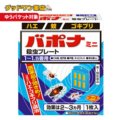 通常パケット3点まで同封可能ですが、バポナシリーズは2点までとなっております。 商品説明使用期限 使用期限12ヶ月以上の商品を販売しております商品名バポナ　ミニ殺虫プレート 商品説明(1)つるだけの殺虫剤です。(2)効きめは2〜3ヵ月持続します。 (3)隠れた場所の害虫にも効果があります。◆医薬品の効きめ！つるだけハエ・ゴキブリ退治 ◆このような場所でお使いください。 戸棚 ゴミ箱 浄化槽 トイレ キャビネット 洗面台下の戸棚 倉庫・物置き ◆1〜1.5畳用◆隠れた害虫も見逃さない効果・効能 ハエ、蚊及びゴキブリの駆除 用法 用量 1．本剤は、開封したのち下記要領に従い使用すること。以下の場所のうち、人が長時間留まらない区域◆倉庫、畜舎、地下室対象害虫：ハエ、蚊使用量：5〜6立方メートルの空間容積当り1枚使用法：天井又は壁から吊り下げる。◆便所 対象害虫：ハエ、蚊使用量：1.5〜2.5立方メートルの空間容積当り1枚使用法：天井又は壁から吊り下げる。 ◆下水槽、浄化槽など対象害虫：ハエ、蚊使用量：1〜2立方メートルの空間容積当り1枚 使用法：蓋、マンホールから（少なくとも水面より20cm以上の高さに）吊り下げる。◆ごみ箱、厨芥箱など 対象害虫：ハエ、ゴキブリ使用量：1〜2立方メートルの空間容積当り1枚 使用法：上蓋の中央部から吊り下げるか、又は上蓋の内側に取り付ける。◆戸棚、キャビネットなど対象害虫：ゴキブリ 使用量：1〜2立方メートルの空間容積当り1枚使用法：容器の上側から吊り下げる。 2．同一場所に2枚以上使用する場合は、それぞれ少なくとも1m以上の間隔で吊るすこと。 3．開封した本剤の有効期間は通常2〜3箇月である。 4．使用中に殺虫効果が低下したと思われたら、本剤の表面に付着したゴミ又は水分などを紙や布でふきとると再び効果が高まる。 成分【有効成分】1枚中ジクロルボス・・・4.28g【その他の成分】 塩化ビニル樹脂、その他9成分注意事項・相談すること 【してはいけないこと】〈守らないと現在の症状が悪化したり、副作用が起こりやすくなります〉 1．居室（客室、事務室、教室、病室を含む）では使用しないこと。なお、居室にある戸棚・キャビネット内などでも使用しないこと。 2．飲食する場所（食堂など）及び飲食物が露出している場所（調理場、食品倉庫、食品加工場など）では使用しないこと。 【相談すること】 1．万一、身体に異常（倦怠感、頭痛、めまい、吐き気、嘔吐、腹痛、下痢、多汗等）が起きた場合は、使用を中止し、この文書を持って本剤が有機リン系の殺虫剤であることを医師に告げて診療を受けること。本剤の解毒剤としては、硫酸アトロピン製剤及びPAM製剤（2-ピリジンアルドキシムメチオダイド製剤）が有効であると報告されている。 2．今までに薬や化粧品等によるアレルギー症状（例えば発疹・発赤、かゆみ、かぶれ等）を起こしたことがある人は、使用前に医師又は薬剤師に相談すること。 3．表面に少量の液体が付着することがあるので、目に入らないよう注意すること。万一、目に入った場合には、すぐに水又はぬるま湯で洗うこと。なお、症状が重い場合には、この文書を持って眼科医の診療を受けること。 【その他の注意】1．定められた用法及び用量を厳守すること。2．小児や家畜動物のとどかない範囲で使用すること。 3．愛玩動物（小鳥、魚等）の直ぐそばに吊るすことは避けること。 4．有害であるから飲食物、食器、小児のおもちゃ又は飼料等に直接触れないようにすること。 5．本剤を多量に又は頻繁に取り扱う場合は、ゴム手袋を着用すること。 6．本剤を取り扱った後又は皮膚に触れた場合は、石けんと水でよく洗うこと。 7．使用直前に開封し、有効期間そのまま吊り下げておくこと。8．一度開封したら必ず使用するようにすること。 保管及び取扱い上の注意 保管する場合は、直射日光を避け、小児や家畜動物のとどかない冷暗所に保管すること。 ◆本品記載の使用法・使用上の注意をよくお読みの上ご使用下さい。区分 日本製・第1類医薬品 製造・販売元アース製薬株式会社　 東京都千代田区神田司町2-12-1 お問い合わせ先 お客様窓口&nbsp; 電話：0120-81-6456受付時間：9：00〜17：00（土、日、祝日を除く）広告文責 ナンバーワン布施薬店06-6724-0840