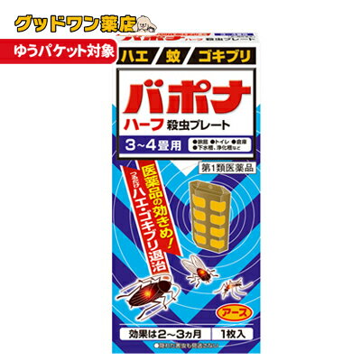 通常パケット3点まで同封可能ですが、バポナシリーズは2点までとなっております。 商品説明使用期限 使用期限12ヶ月以上の商品を販売しております商品名バポナ　ハーフ殺虫プレート 商品説明&nbsp;(1)つるだけの殺虫剤です。 (2)効きめは2〜3ヵ月持続します。(3)隠れた場所の害虫にも効果があります。 ◆医薬品の効きめ！つるだけハエ・ゴキブリ退治◆このような場所でお使いください。 旅館 畜舎 トイレ 浄化槽 工場・倉庫 納戸◆3〜4畳用 ◆隠れた害虫も見逃さない 効果・効能&nbsp;ハエ、蚊及びゴキブリの駆除 用法 用量 1．本剤は、開封したのち下記要領に従い使用すること。 以下の場所のうち、人が長時間留まらない区域◆店舗、ホテル、旅館、工場、倉庫、畜舎、テント、地下室対象害虫：ハエ、蚊使用量：12.5〜15立方メートルの空間容積当り1枚使用法：天井又は壁から吊り下げる。◆便所対象害虫：ハエ、蚊 使用量：4〜6立方メートルの空間容積当り1枚使用法：天井又は壁から吊り下げる。◆下水槽、浄化槽など 対象害虫：ハエ、蚊使用量：2.5〜5立方メートルの空間容積当り1枚 使用法：蓋、マンホールから（少なくとも水面より20cm以上の高さに）吊り下げる。◆ごみ箱、厨芥箱など 対象害虫：ハエ、ゴキブリ使用量：2.5〜5立方メートルの空間容積当り1枚 使用法：上蓋の中央部から吊り下げるか、又は上蓋の内側に取り付ける。◆戸棚、キャビネットなど対象害虫：ゴキブリ 使用量：2.5〜5立方メートルの空間容積当り1枚使用法：容器の上側から吊り下げる。 2．同一場所に2枚以上使用する場合は、それぞれ少なくとも1.5m以上の間隔で吊るすこと。 3．開封した本剤の有効期間は通常2〜3箇月である。 4．使用中に殺虫効果が低下したと思われたら、本剤の表面に付着したゴミ又は水分などを紙や布でふきとると再び効果が高まる。 成分&nbsp;【有効成分】1枚中ジクロルボス・・・10.695g 【その他の成分】塩化ビニル樹脂、その他9成分注意事項・相談すること 【してはいけないこと】〈守らないと現在の症状が悪化したり、副作用が起こりやすくなります〉 1．居室（客室、事務室、教室、病室を含む）では使用しないこと。なお、居室にある戸棚・キャビネット内などでも使用しないこと。 2．飲食する場所（食堂など）及び飲食物が露出している場所（調理場、食品倉庫、食品加工場など）では使用しないこと。 【相談すること】 1．万一、身体に異常（倦怠感、頭痛、めまい、吐き気、嘔吐、腹痛、下痢、多汗等）が起きた場合は、使用を中止し、この文書を持って本剤が有機リン系の殺虫剤であることを医師に告げて診療を受けること。本剤の解毒剤としては、硫酸アトロピン製剤及びPAM製剤（2-ピリジンアルドキシムメチオダイド製剤）が有効であると報告されている。 2．今までに薬や化粧品等によるアレルギー症状（例えば発疹・発赤、かゆみ、かぶれ等）を起こしたことがある人は、使用前に医師又は薬剤師に相談すること。 3．表面に少量の液体が付着することがあるので、目に入らないよう注意すること。万一、目に入った場合には、すぐに水又はぬるま湯で洗うこと。なお、症状が重い場合には、この文書を持って眼科医の診療を受けること。 【その他の注意】1．定められた用法及び用量を厳守すること。2．小児や家畜動物のとどかない範囲で使用すること。 3．愛玩動物（小鳥、魚等）の直ぐそばに吊るすことは避けること。 4．有害であるから飲食物、食器、小児のおもちゃ又は飼料等に直接触れないようにすること。 5．本剤を多量に又は頻繁に取り扱う場合は、ゴム手袋を着用すること。 6．本剤を取り扱った後又は皮膚に触れた場合は、石けんと水でよく洗うこと。 7．使用直前に開封し、有効期間そのまま吊り下げておくこと。8．一度開封したら必ず使用するようにすること。 保管及び取扱い上の注意 保管する場合は、直射日光を避け、小児や家畜動物のとどかない冷暗所に保管すること。 ◆本品記載の使用法・使用上の注意をよくお読みの上ご使用下さい。区分 日本製・第1類医薬品 製造・販売元アース製薬株式会社　 東京都千代田区神田司町2-12-1 お問い合わせ先お客様窓口　電話：0120-81-6456 受付時間：9：00〜17：00（土、日、祝日を除く）広告文責ナンバーワン布施薬店 06-6724-0840