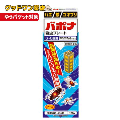 通常パケット3点まで同封可能ですが、バポナシリーズは2点までとなっております。 商品説明使用期限 使用期限12ヶ月以上の商品を販売しております商品名バポナ　殺虫プレート 商品説明(1)つるだけの殺虫剤です。(2)効きめは2〜3ヵ月持続します。 (3)隠れた場所の害虫にも効果があります。◆医薬品の効きめ！つるだけハエ・ゴキブリ退治 ◆このような場所でお使いください。 ホテル・旅館 納戸 店舗 畜舎 トイレ 共同ゴミ置き場 工場◆6〜8畳用◆隠れた害虫も見逃さない効果・効能 &nbsp;ハエ、蚊及びゴキブリの駆除用法 用量 1．本剤は、開封したのち下記要領に従い使用すること。以下の場所のうち、人が長時間留まらない区域 ◆店舗、ホテル、旅館、工場、倉庫、畜舎、テント、地下室・対象害虫：ハエ、蚊 ・使用量：25〜30立方メートルの空間容積当り1枚・使用法：天井又は壁から吊り下げる。◆便所・対象害虫：ハエ、蚊・使用量：8〜12立方メートルの空間容積当り1枚・使用法：天井又は壁から吊り下げる。◆下水槽、浄化槽など ・対象害虫：ハエ、蚊・使用量：5〜10立方メートルの空間容積当り1枚 ・使用法：蓋、マンホールから（少なくとも水面より20cm以上の高さに）吊り下げる。◆ごみ箱、厨芥箱など ・対象害虫：ハエ、ゴキブリ・使用量：5〜10立方メートルの空間容積当り1枚 ・使用法：上蓋の中央部から吊り下げるか、又は上蓋の内側に取り付ける。◆戸棚、キャビネットなど・対象害虫：ゴキブリ ・使用量：5〜10立方メートルの空間容積当り1枚・使用法：容器の上側から吊り下げる。 2．同一場所に2枚以上使用する場合は、それぞれ少なくとも3m以上の間隔で吊るすこと。 3．開封した本剤の有効期間は通常2〜3箇月である。 4．使用中に殺虫効果が低下したと思われたら、本剤の表面に付着したゴミ又は水分などを紙や布でふきとると再び効果が高まる。 成分&nbsp;【有効成分】1枚中ジクロルボス・・・21.39g 【その他の成分】塩化ビニル樹脂、その他9成分注意事項・相談すること 【してはいけないこと】〈守らないと現在の症状が悪化したり、副作用が起こりやすくなります〉 1．居室（客室、事務室、教室、病室を含む）では使用しないこと。なお、居室にある戸棚・キャビネット内などでも使用しないこと。 2．飲食する場所（食堂など）及び飲食物が露出している場所（調理場、食品倉庫、食品加工場など）では使用しないこと。 【相談すること】 1．万一、身体に異常（倦怠感、頭痛、めまい、吐き気、嘔吐、腹痛、下痢、多汗等）が起きた場合は、使用を中止し、この文書を持って本剤が有機リン系の殺虫剤であることを医師に告げて診療を受けること。本剤の解毒剤としては、硫酸アトロピン製剤及びPAM製剤（2-ピリジンアルドキシムメチオダイド製剤）が有効であると報告されている。 2．今までに薬や化粧品等によるアレルギー症状（例えば発疹・発赤、かゆみ、かぶれ等）を起こしたことがある人は、使用前に医師又は薬剤師に相談すること。 3．表面に少量の液体が付着することがあるので、目に入らないよう注意すること。万一、目に入った場合には、すぐに水又はぬるま湯で洗うこと。なお、症状が重い場合には、この文書を持って眼科医の診療を受けること。 【その他の注意】1．定められた用法及び用量を厳守すること。2．小児や家畜動物のとどかない範囲で使用すること。 3．愛玩動物（小鳥、魚等）の直ぐそばに吊るすことは避けること。 4．有害であるから飲食物、食器、小児のおもちゃ又は飼料等に直接触れないようにすること。 5．本剤を多量に又は頻繁に取り扱う場合は、ゴム手袋を着用すること。 6．本剤を取り扱った後又は皮膚に触れた場合は、石けんと水でよく洗うこと。 7．使用直前に開封し、有効期間そのまま吊り下げておくこと。8．一度開封したら必ず使用するようにすること。 保管及び取扱い上の注意 保管する場合は、直射日光を避け、小児や家畜動物のとどかない冷暗所に保管すること。 ◆本品記載の使用法・使用上の注意をよくお読みの上ご使用下さい。区分 日本製・第1類医薬品 製造・販売元アース製薬株式会社　 東京都千代田区神田司町2-12-1 お問い合わせ先お客様窓口　電話：0120-81-6456 受付時間：9：00〜17：00（土、日、祝日を除く）広告文責ナンバーワン布施薬店 06-6724-0840