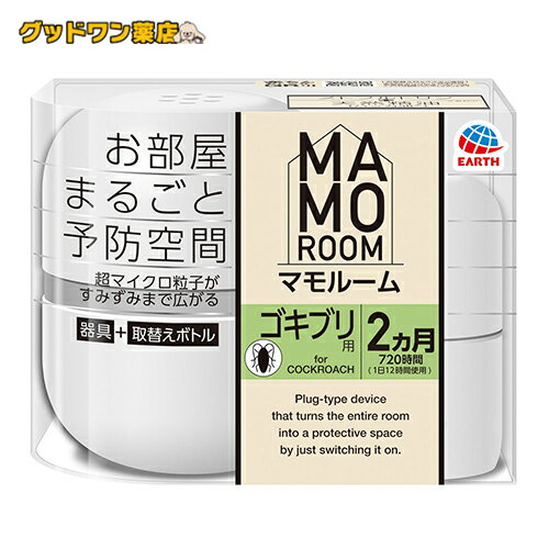 アース製薬 マモルーム ゴキブリ用 2ヵ月用セット プラグ式 ゴキブリよけ プラグ式 置き型 器具＋詰替