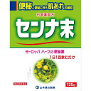 【指定第2類医薬品】山本漢方 日本薬局方 センナ末 125g便秘 センナ