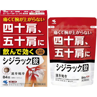 【第2類医薬品】【小林製薬】シジラック 84錠肩こり 四十肩 五十肩 独活葛根湯