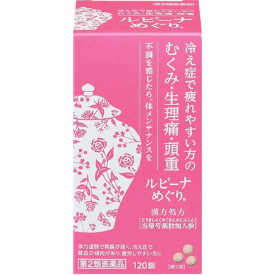 【第2類医薬品】ルビーナめぐり 120錠ルビーナ 生理痛 頭重【アリナミン製薬】当帰芍薬散加人参 漢方