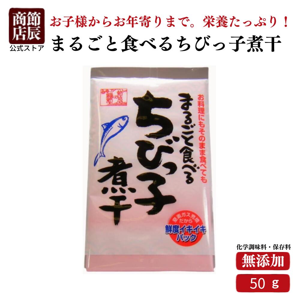 節辰商店 健康食品 いわし まるごと食べるちびっ子煮干　10g×5