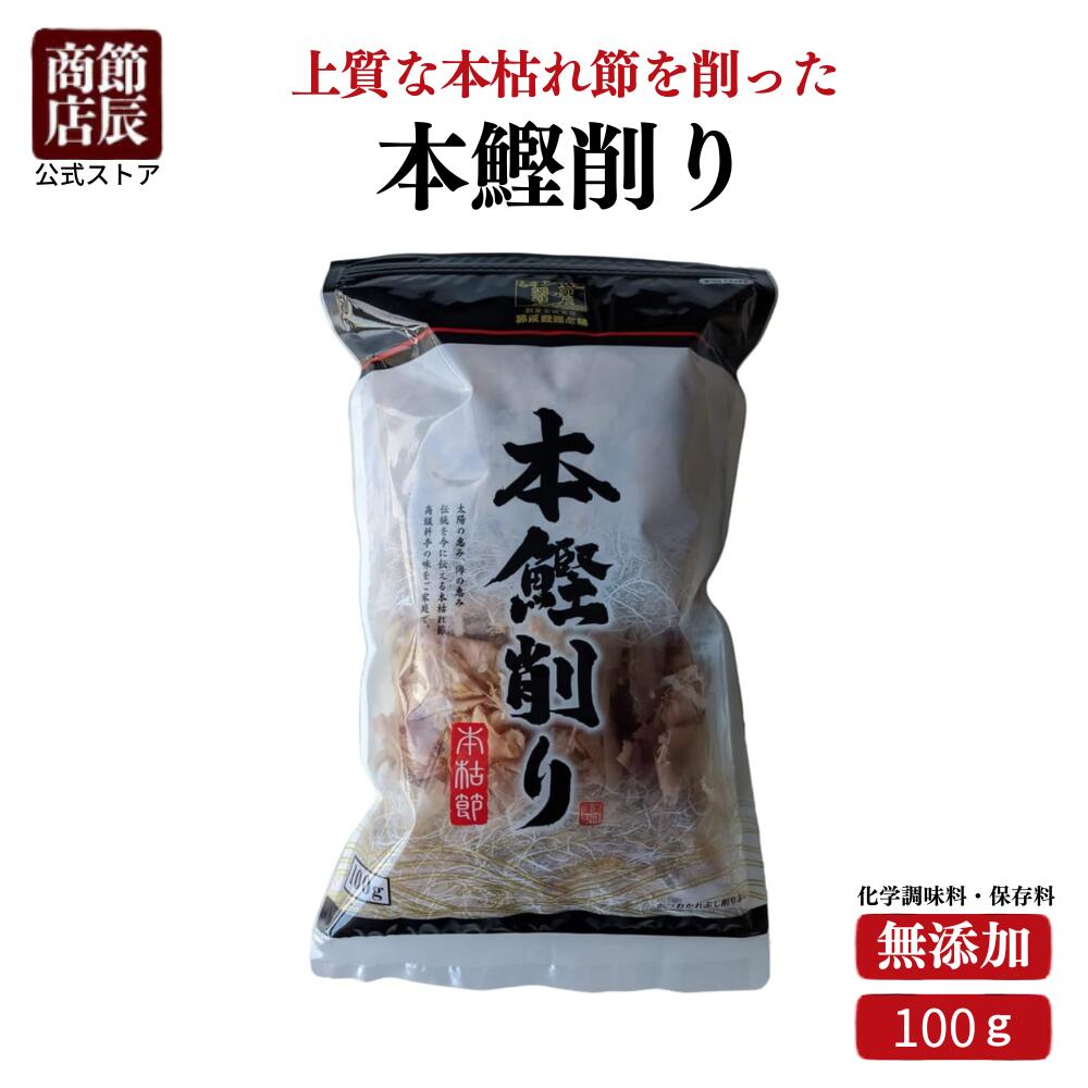 節辰商店 出汁 だし 本鰹削り 100g